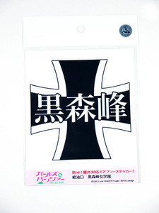 g ガールズ&パンツァー ガルパン ステッカー 給油口 黒森峰女学園 校章 出品数量2 