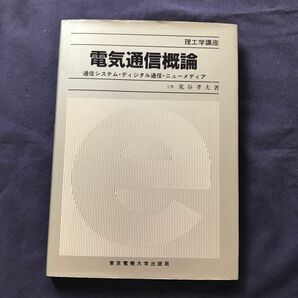 電気通信概論 通信システム・ディジタル通信・ニューメディア 駿台