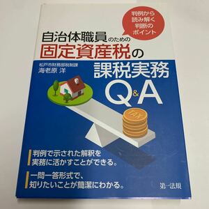 自治体職員のための固定資産税の課税実務Q&A