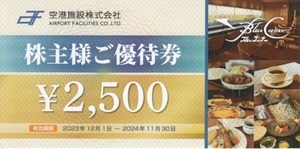 ★空港施設 株主優待券 2500円券×2枚　羽田空港ブルーコーナーUC店★