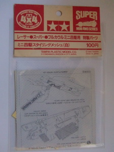 ★☆白タグ　レーサーミニ四駆　スタイリングメッシュ（白）2枚セット新品　MADE IN JAPAN　１995年　田宮☆★