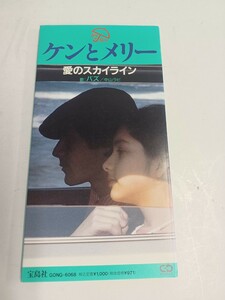 【8cm CDシングル】 ケンとメリー 愛のスカイライン 歌：バズ / 中山ラビ ケンメリ シングルCD