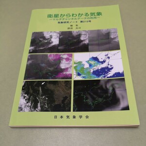 ◎衛星からわかる気象 　マルチチャンネルデータの利用 (気象研究ノート 第212号)