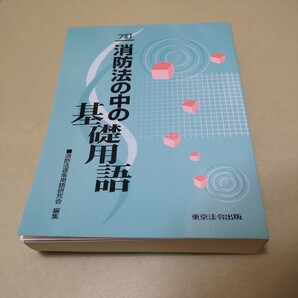 消防法の中の基礎用語　7訂