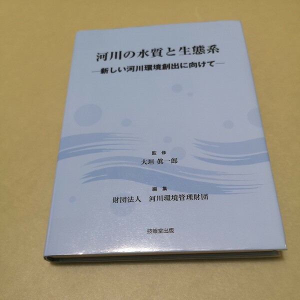 河川の水質と生態系　新しい河川環境創出に向けて