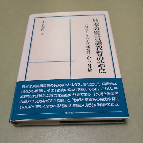 ◎日本の異言語教育の論点　『ハッピースレイヴ症候群』からの覚醒