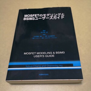 ◎MOSFETのモデリングとBSIM3ユーザーズガイド