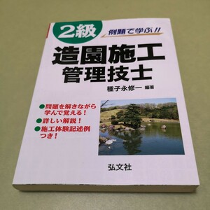 ◎例題で学ぶ!! 2級造園施工管理技士 (国家・資格シリーズ 254)