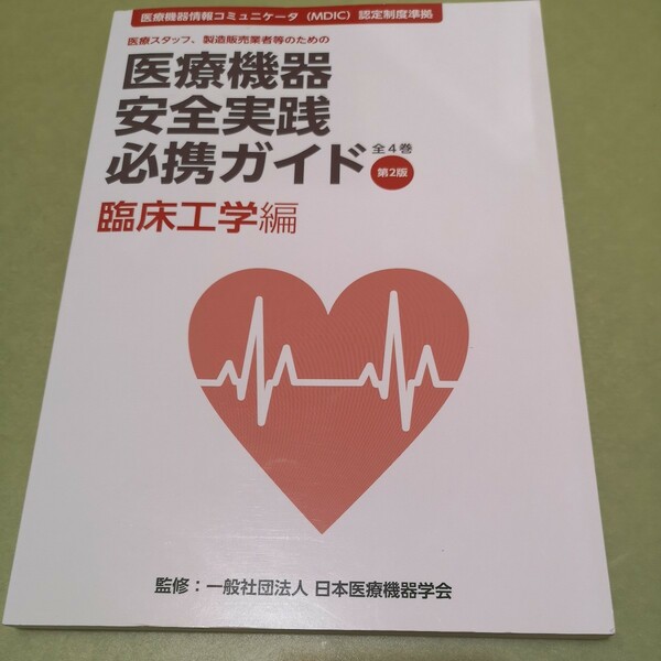 ◎医療機器安全実践必携ガイド 臨床工学編