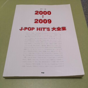 ピアノソロ 2000-2009 J-POP HIT’S 大全集 (PIANO SOLO)