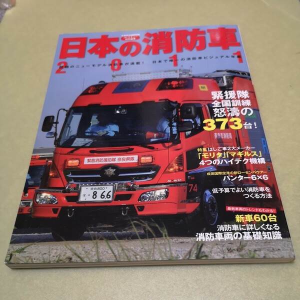 日本の消防車 2011 (イカロス・ムック)