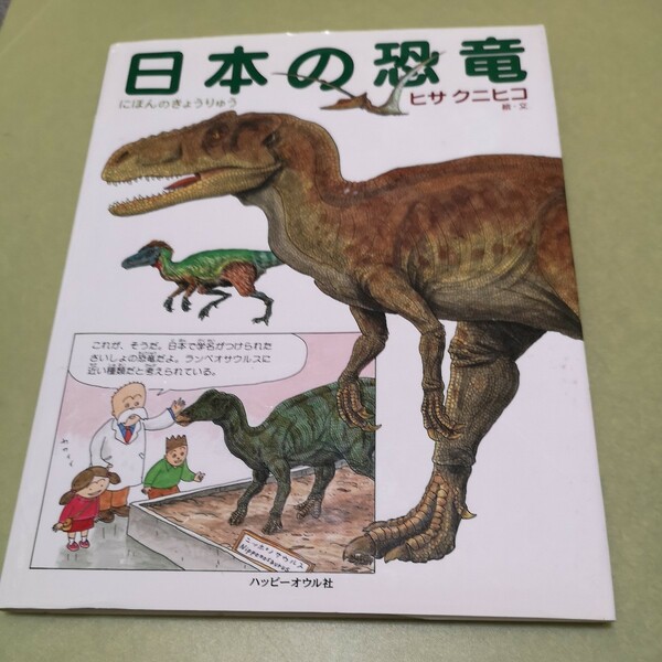 ◎日本の恐竜 (しぜんのほん)