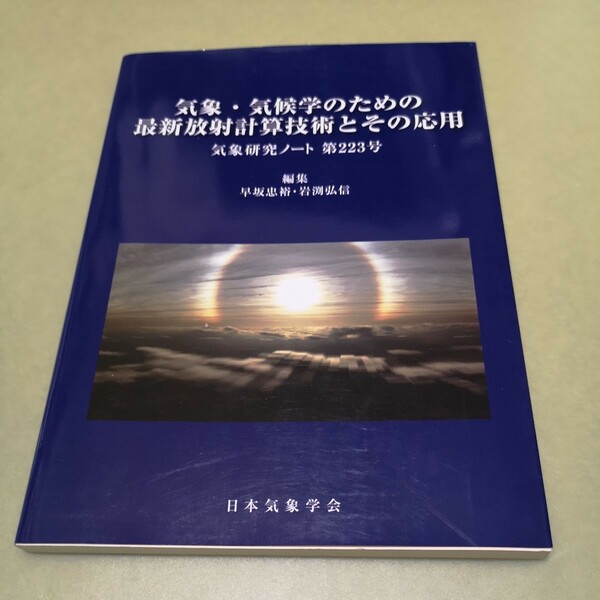 ◎気象・気候学のための最新放射計算技術とその応用 (気象研究ノート)