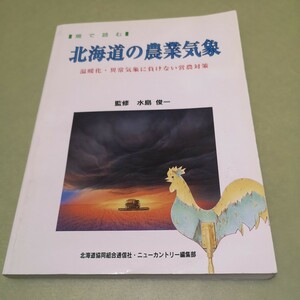 ◎畑で読む北海道の農業気象　温暖化・異常気象に負けない営農対策 