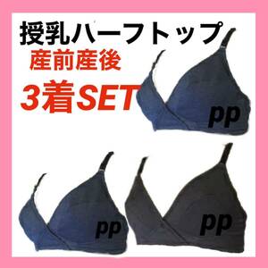 授乳ブラジャー　L マタニティ　ハーフトップ　産前産後　インナー　下着　デニム柄　下着　ブラ　3枚 ブラック ネイビー クロスオープン