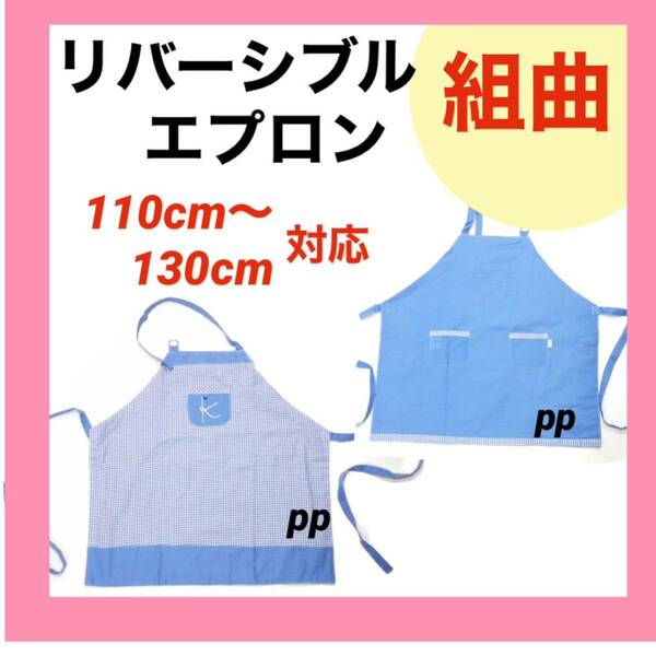 組曲　リバーシブルエプロン　110〜130 幼稚園　小学生　調理実習　おままごと　お手伝い　家庭科　キッズ　エプロン　ブルー