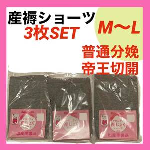 メーカー品 産褥ショーツ M〜L 3枚 インナー　産前産後 入院準備 出産準備 無地 グレー 下着　パンツ 帝王切開 普通分娩 オールシーズン