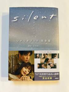 silent シナリオブック 完全版　サイレント 生方美久　検索目黒蓮川口春奈小説本帯木曜ドラマ　扶桑社　中古　送料込み