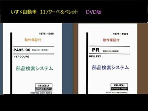 いすゞ 117クーペ＆ベレット　純正パーツカタログDVD版　インストール不要.