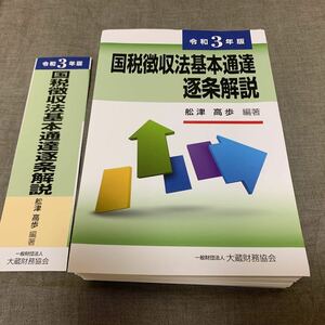 国税徴収法基本通達逐条解説　令和3年版 船津高歩／編著　裁断済