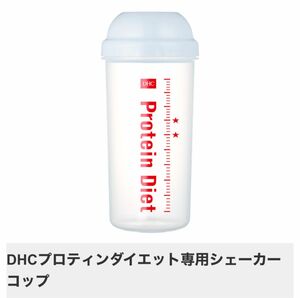 ★DHCプロティンダイエット専用シェーカーコップ★