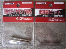 ニシガキ　チェンソー目立て用　軸付きダイヤモンド砥石　4.0mm(N-821-50)　超硬ビット　4.0mm(N-821-53)　まとめて　２個セット_画像1