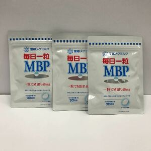 送料無料・匿名配送・即決　雪印メグミルク　毎日一粒MBP×3袋セット