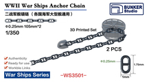 ◆◇バンカースタジオ【WS3501】1/350 3Dプリント製 艦船用アンカーチェーン(2個入)◇◆_画像1