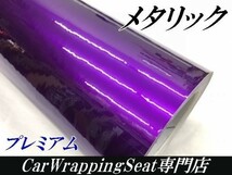 【Ｎ－ＳＴＹＬＥ】カーラッピングシート　プレミアムメタリックパープル152cm×1ｍ艶あり　耐熱耐水裏溝付　自動車内装外装_画像2