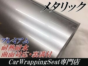 【Ｎ－ＳＴＹＬＥ】カーラッピングシート　プレミアムメタリックシルバー152cm×10ｍ艶あり　耐熱耐水裏溝付　自動車内装外装