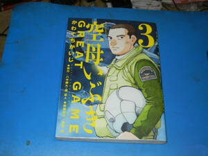 空母いぶきGREAT GAME 3巻　 かわぐちかいじ 