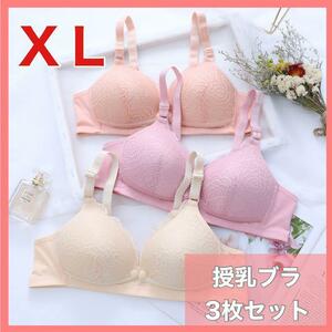 授乳ブラ　ＸＬ　3枚セット　マタニティ　前開き　ブラジャー　産後　ノンワイヤー