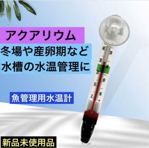 めだか 水温計メダカ飼育 温度計 アクアリウム 水槽 水質 稚魚管理 産卵期