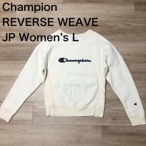 【送料無料】Champion REVERSE WEAVEスウェットトレーナー　クリーム色　レディースLサイズ　チャンピオンリバースウィーブ単色タグ