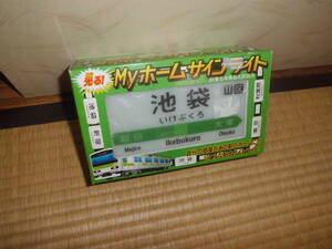 MYホームサインライト　池袋　山手線　JR東日本　電灯