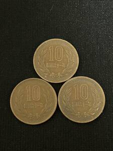 昭和61年　10円硬貨　3枚セット