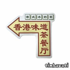 新品【香港】看板 ステッカー　460