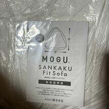 1円〜 MOGU 三角フィットソファ 本体 ブラウン カバー付き ビーズ クッション 未使用 タグ付き y-112206-08_画像3