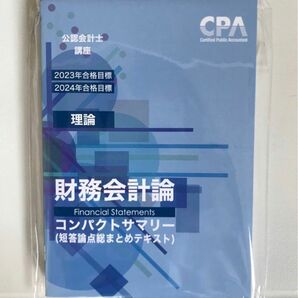 CPA 公認会計士　財務会計論　理論