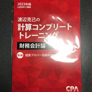 CPA 公認会計士　コンプリートトレーニング　財務会計論