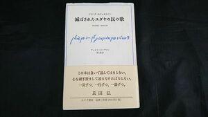 【初版 帯付き】『滅ぼされたユダヤの民の歌』著:イツハク カツェネルソン 訳:飛鳥井 雅友 みすず書房 1999年初版