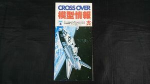 『BANDAI(バンダイ) CROSS OVER 模型情報 1981年5月』表紙:スペースシャトル/大河原邦男イラスト ドム/宇宙戦艦ヤマト/機動戦士ガンダム/