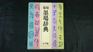 『常用墨場辞典』編:前野直彬 他 小学館 1988年第5刷/漢字/ 漢文/漢和辞典