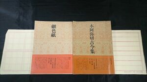 【付録書道用下敷き有り】『伝 小野道風 継色紙(昭和54年第7刷)+伝 小野道風 本阿弥切古今集(昭和58年初版)のセット』二玄社