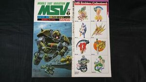 『MSV(MOBILE SUIT VARIATION)模型情報 別冊 MSバリエーションハンドブック2 機動戦士ガンダム』昭和58年 水中用MS開発/ジオン軍の特務用MS