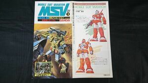 『MSV 模型情報 別冊 MSバリエーションハンドブック3 機動戦士ガンダム』昭和58年/MS-06R-2(ライデン少佐機/大河原 邦男氏グフレディ製作