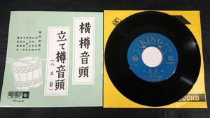 【EPレコード】保存会連中(音頭:原政則)『横樽音頭/立て樽音頭(八木節)』キングレコード/群馬県民謡レコード