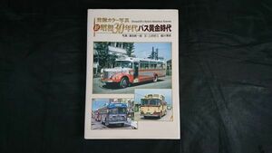【初版】『発掘カラー写真 続・昭和30年代バス黄金時代』写真:満田信一郎 JTBパブリッシング 2006年