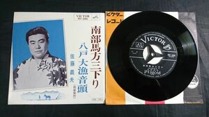 【EPレコード】佐藤義夫『南部馬方三下り(岩手県)/八戸大漁音頭(青森県)』日本ビクター株式会社/民謡レコード