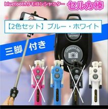 2色セット! セルカ棒 自撮り棒 スマホ コンパクト スタンド 三脚 Bluetooth リモートシャッター リモコン付 折り畳み 便利 iOS Android t/3_画像1